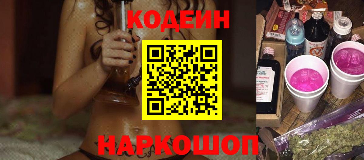 Кодеин напиток Lean (лин)  Вход с VPN  Торжок 